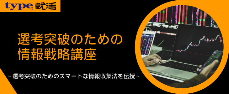 選考突破のための情報戦略講座～選考突破のためのスマートな情報収集法を伝授～【26卒・27卒対象/オンライン】