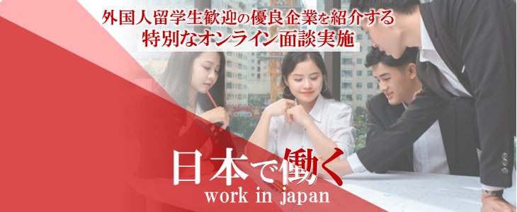 【25卒限定】日本で就職を決める！外国人留学生歓迎の優良企業を紹介する特別なオンライン面談