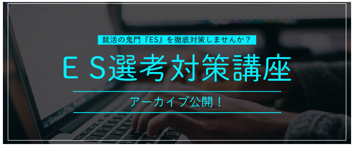 【アーカイブ公開】ES選考対策講座【26卒,27卒対象/オンライン】