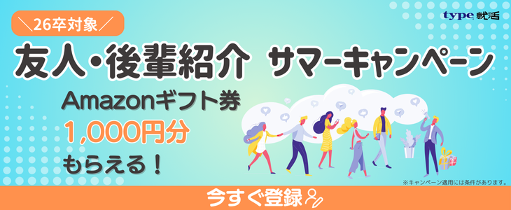 【26卒対象】友人・後輩紹介・サマーキャンペーン！type就活