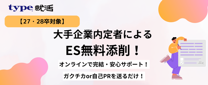 大手企業内定者による〈ES添削〉【26卒/27卒対象】