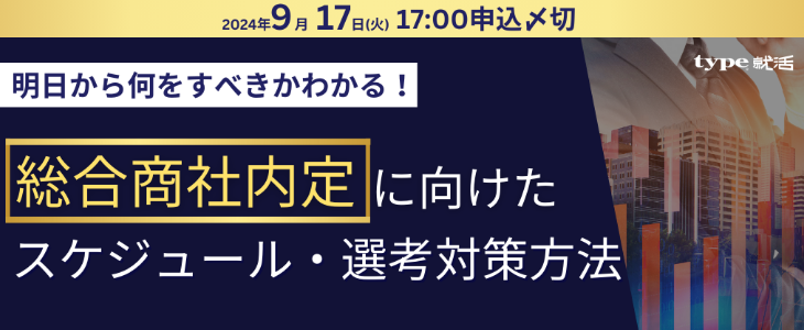 【26卒・商社志望者必見】 明日から何をすべきかわかる！商社内定までのスケジュール・対策方法徹底解説セミナー