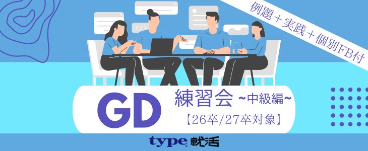 GD-グループディスカッション-練習会〈中級編〉【26卒, 27卒対象/オンライン】