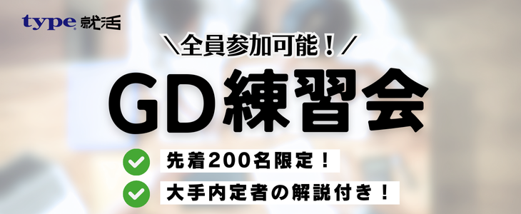 【全員参加可能！】GD練習会 ver.4 ～グループディスカッションの不安をなくそう！～ 【26卒対象/オンライン】