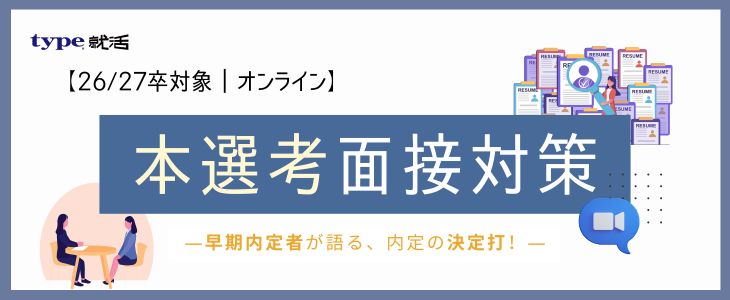 本選考面接対策 - 早期内定者が語る、内定の決定打！-【26卒, 27卒対象｜オンライン】