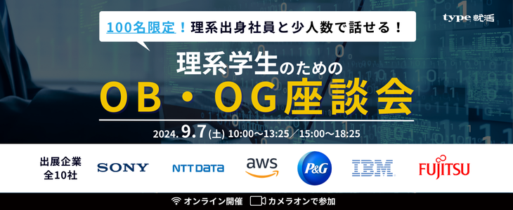 type就活フェア 理系学生のためのOB・OG座談会 ～IT・コンサル・メーカー～【26卒/オンライン】