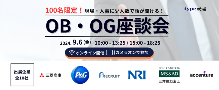 type就活フェア OB・OG座談会 ～商社・コンサル・金融・メーカー・IT～【26卒/オンライン】