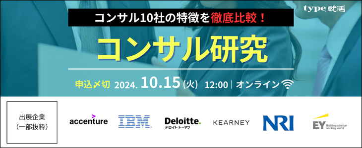 type就活フェア コンサル研究【26卒対象/オンライン座談会】