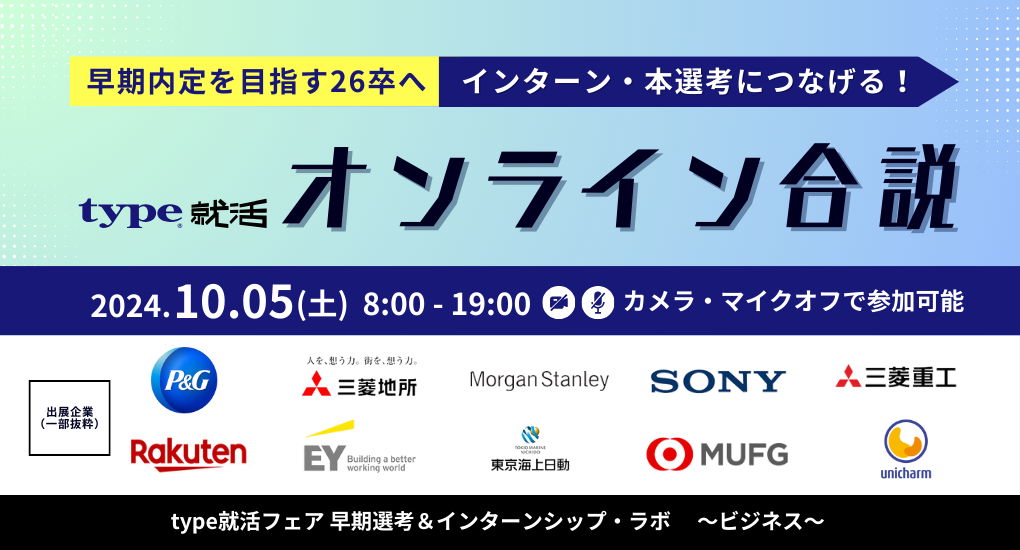 type就活フェア 早期選考＆インターンシップ・ラボ ～ビジネス～【26卒/オンライン合説】