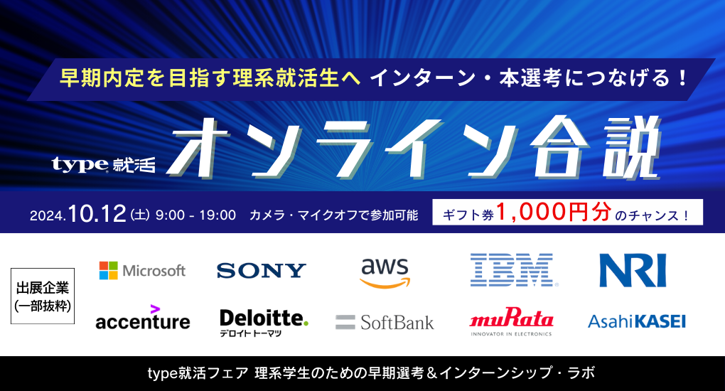 type就活フェア 理系学生のための早期選考＆インターンシップ・ラボ【26卒/オンライン合説】