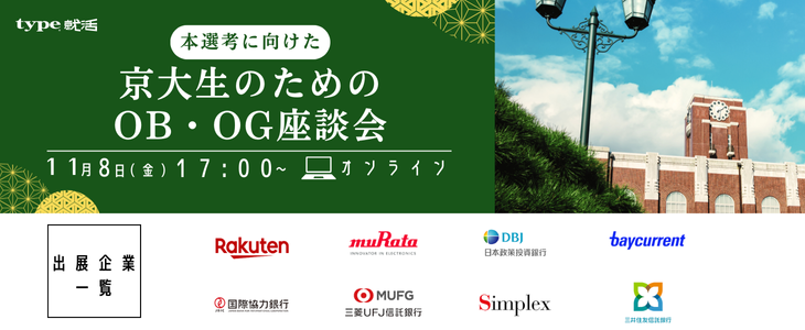 type就活フェア 本選考に向けた京大生のためのOB・OG座談会 【26卒/オンライン】