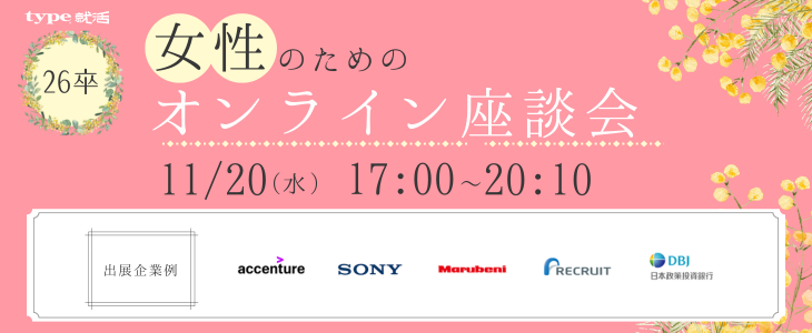 type就活フェア 本選考に向けた女性のためのオンライン座談会 【26卒対象】