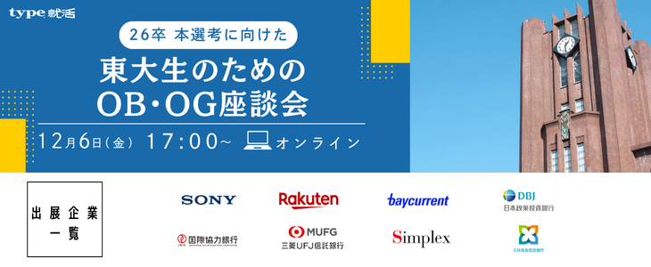 type就活フェア 本選考に向けた東大生のためのOB・OG座談会 【26卒/オンライン】