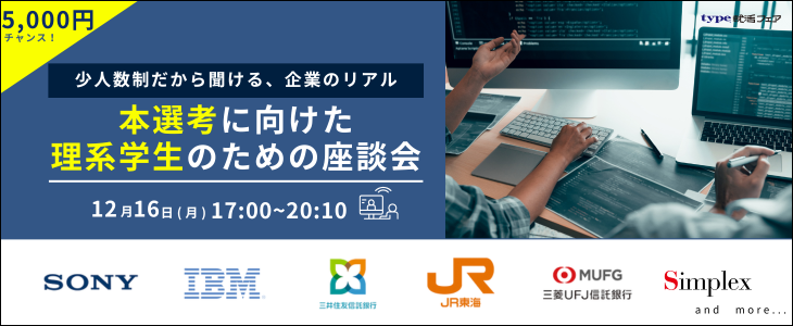 type就活フェア 本選考に向けた理系学生のためのオンライン座談会 【26卒対象】