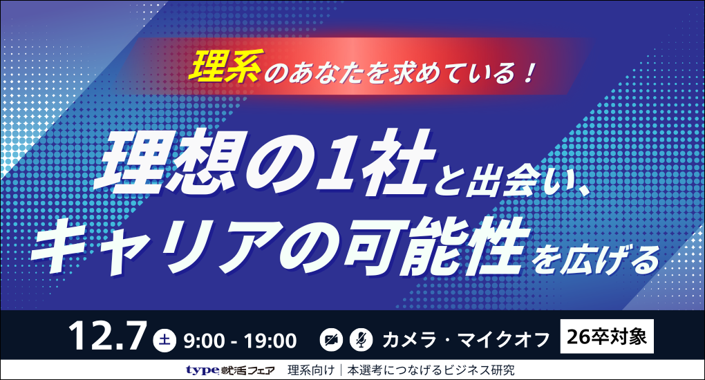 type就活フェア 理系向け｜本選考につなげるビジネス研究【26卒／Web合説】