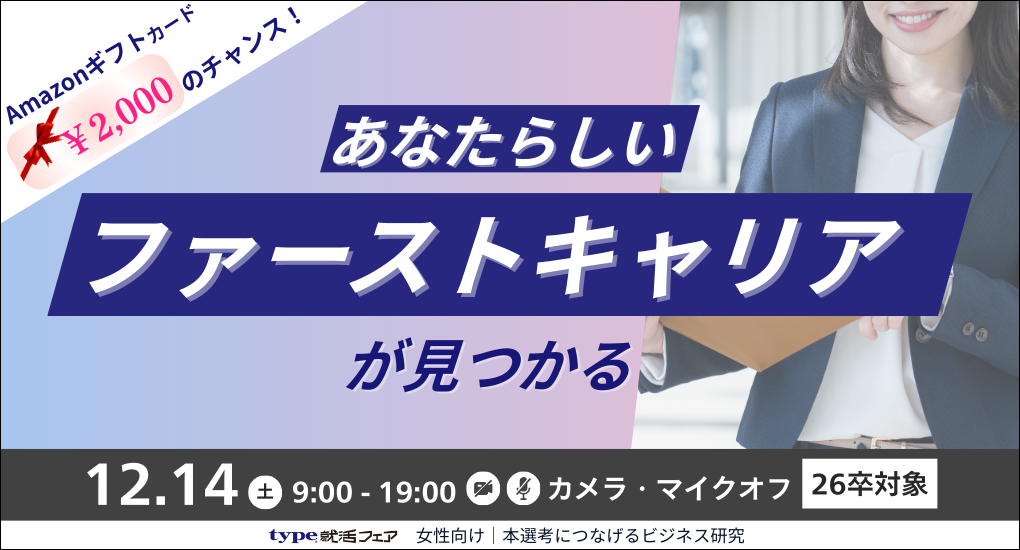 type就活フェア 女性向け｜本選考につなげるビジネス研究【26卒／Web合説】