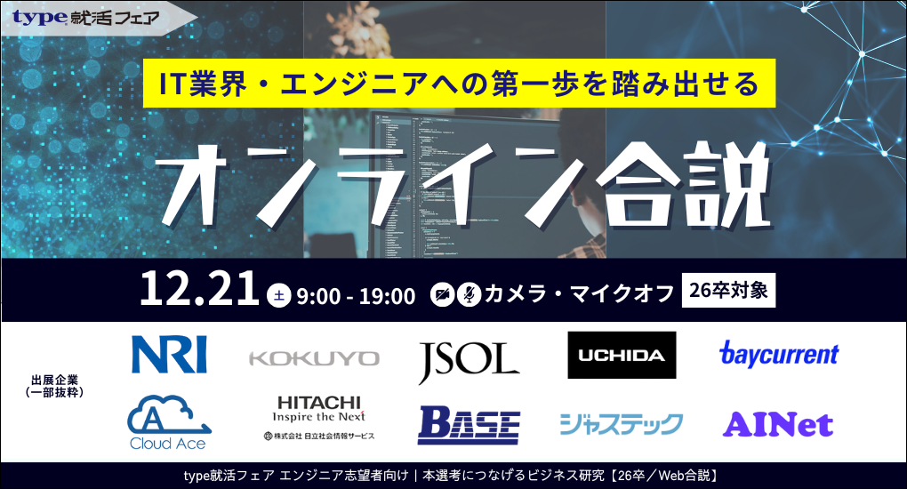 type就活フェア エンジニア志望者向け｜本選考につなげるビジネス研究【26卒／Web合説】