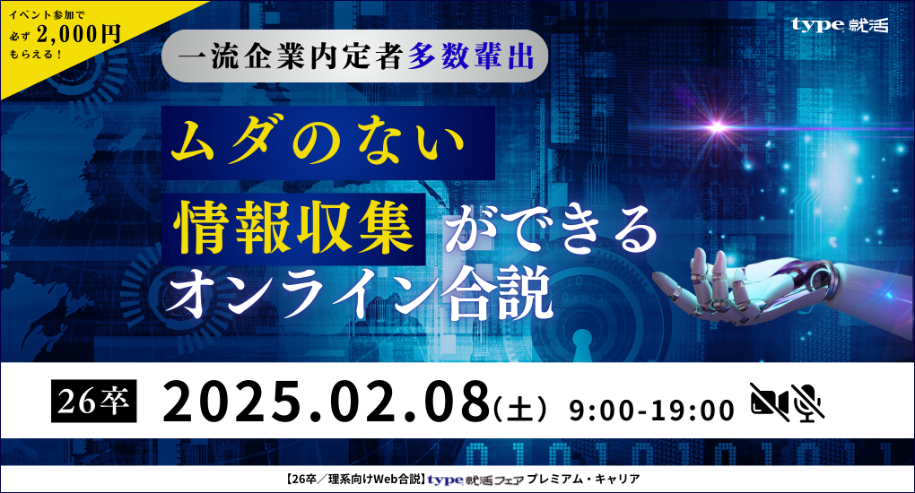 【26卒／理系向けWeb合説】type就活フェア プレミアム・キャリア