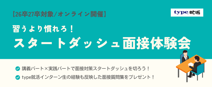 習うより慣れろ！スタートダッシュ面接体験会【26卒・27卒対象/オンライン】