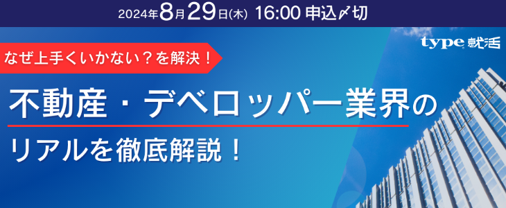 なぜ上手くいかない？を解決。不動産・デベロッパー業界のリアルを徹底解説｜26卒