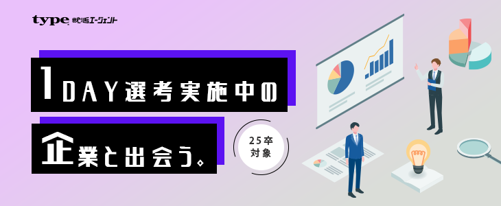 『1DAY選考会限定』即日で内定獲得を狙える優良企業紹介セミナー【25卒対象】