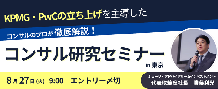 【26卒向け｜東京開催】ショーリ・アドバイザリー＆インベストメント   選考直結型  コンサル研究セミナー