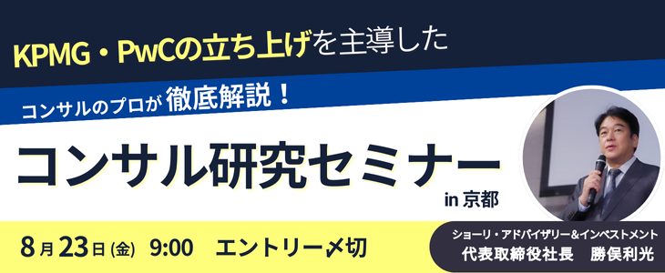 【26卒向け｜京都開催】ショーリ・アドバイザリー＆インベストメント   選考直結型  コンサル研究セミナー