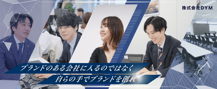 株式会社DYM 特別選考セミナー【26卒対象】