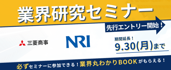 【26卒】本選考・インターン対策に向けて！企業・業界研究セミナー★特典つき（先行エントリー専用ページ）