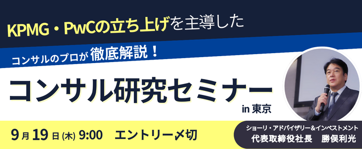 【26卒向け｜東京開催】内定直結型インターンシップセミナー｜ショーリ・ストラテジー&コンサルティング