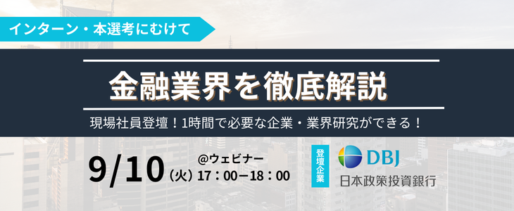 【金融業界を徹底解説】日本政策投資銀行（DBJ）の人事と現場社員が登壇！1時間で必要な企業・業界研究ができる！