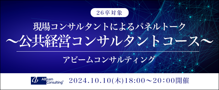 【26卒／オンライン】現場コンサルタントによるパネルトーク～公共経営コンサルタントコース～｜アビームコンサルティング