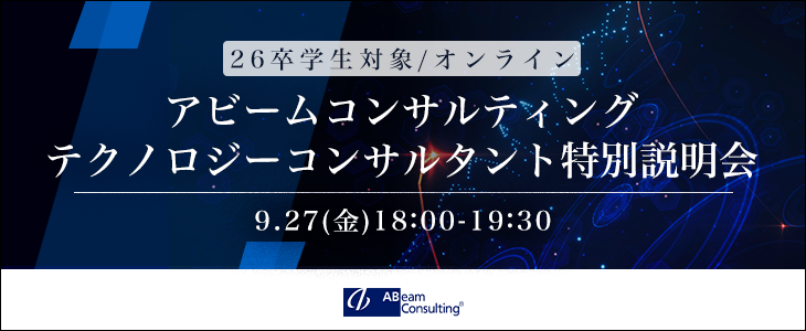 アビームコンサルティング｜テクノロジーコンサルタント特別説明会【26卒対象／オンライン】