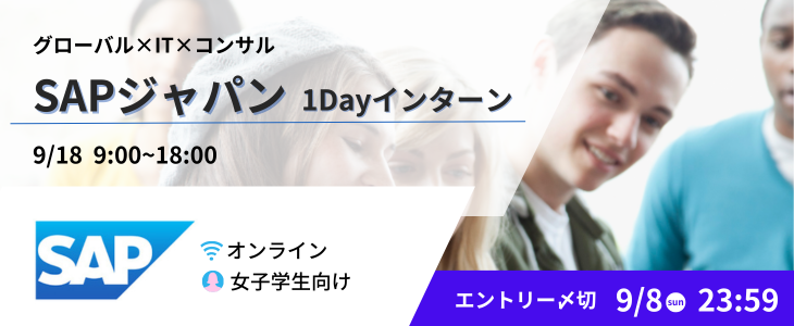 【26卒／オンライン】SAPジャパン｜女性のためのITコンサルタント職1Dayインターン