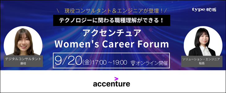 先端テクノロジーを活用するアクセンチュア｜Women's Career Forum【26卒対象／オンライン】