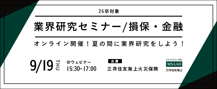 業界研究セミナー｜損保・金融《三井住友海上火災保険》【26卒対象/ウェビナー】