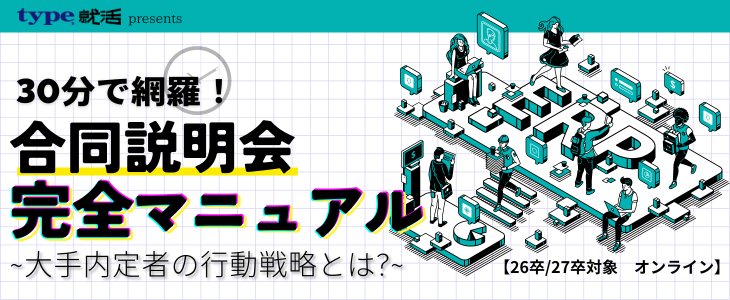 30分で網羅！合同説明会完全マニュアル【26卒・27卒対象/オンライン】