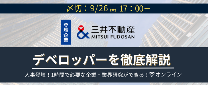 【三井不動産】不動産・デベロッパー/業界研究セミナー｜26卒対象・オンライン
