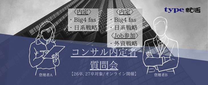 〈戦コン. 総コン〉25卒コンサル内定者質問会【26卒, 27卒対象/オンライン開催】