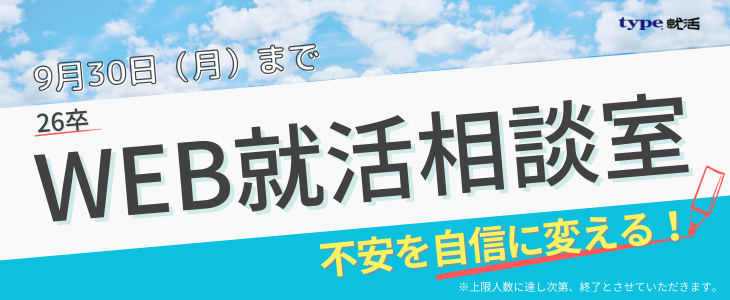 【26卒対象】オンライン就活相談室｜不安を自信に変える！