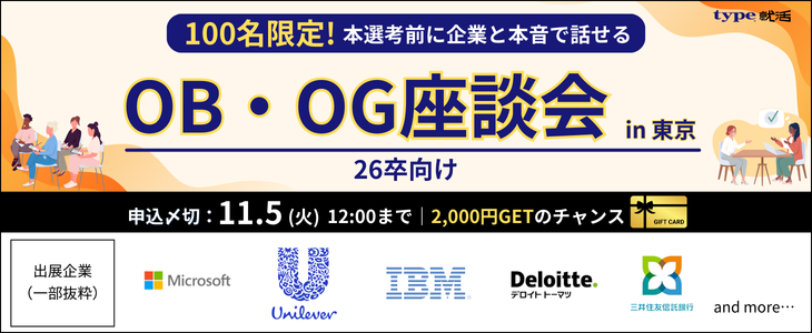 【26卒対象／対面開催】type就活フェア OB・OGプレミアム座談会　in東京