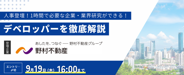 【野村不動産】不動産・デベロッパー/業界研究セミナー｜26卒対象・オンライン