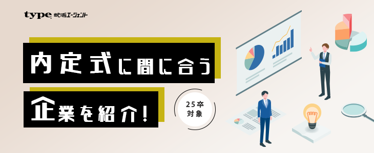 『短期選考限定』9月内定を狙える優良企業紹介セミナー【25卒対象】