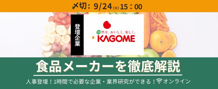 【カゴメ】食品メーカー/業界研究セミナー｜26卒対象・オンライン