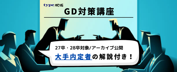 GD対策講座【27卒・28卒対象/アーカイブ公開】