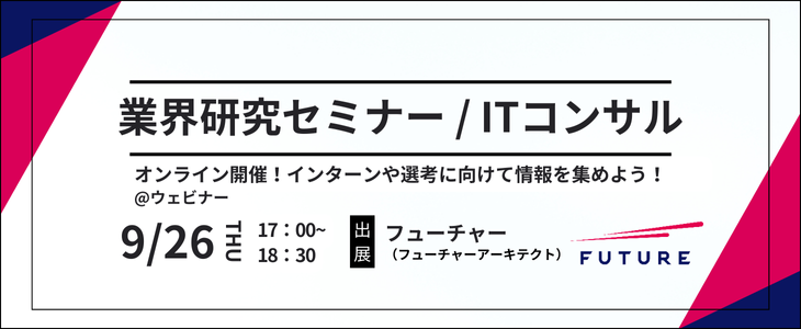 【フューチャー】ITコンサルティング/業界研究セミナー｜26卒対象・オンライン