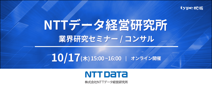 選考情報あり！NTTデータ経営研究所×type就活 コンサルティング業界研究セミナー【26卒｜オンライン】