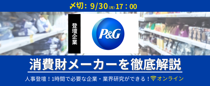 【P&G】消費財メーカー/業界研究セミナー｜26卒対象・オンライン