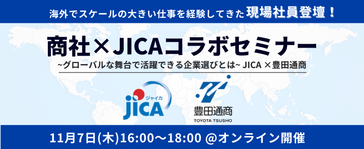 【26卒向け/オンライン】商社×JICAコラボセミナー~グローバルな舞台で活躍できる企業選びとは~