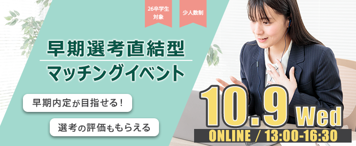 早期選考直結型マッチングイベント｜2024年10月9日【26卒対象】